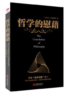 黑金系列：哲学的慰藉 波爱休斯 古罗马著名论述神学和哲学问题的经典名著 慰藉人心的净化之书 西欧文化精髓 世界哲学文化巨著