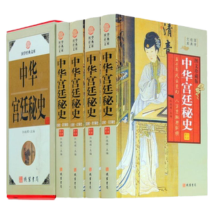 中华宫廷秘史 精装全四册 中国古代宫廷秘史 后宫历史 中国宫廷逸史古代秘史 秦汉秘史 隋唐秘史 宋元秘史 明清秘史 正版书籍