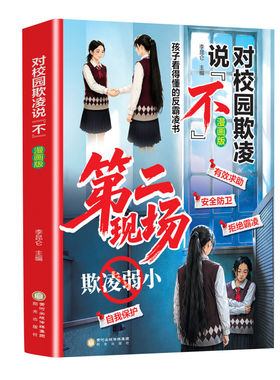 【现货速发】对校园欺凌说不漫画版孩子不能去的第二现场 教会孩子自我保护远离校园霸凌 坚决向校园欺凌说不给孩子的安全避险指南