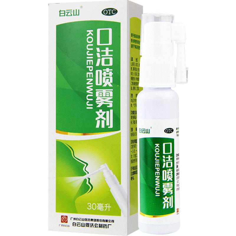 白云山口洁喷雾剂20/30ml清热解毒口舌生疮牙龈咽喉肿痛