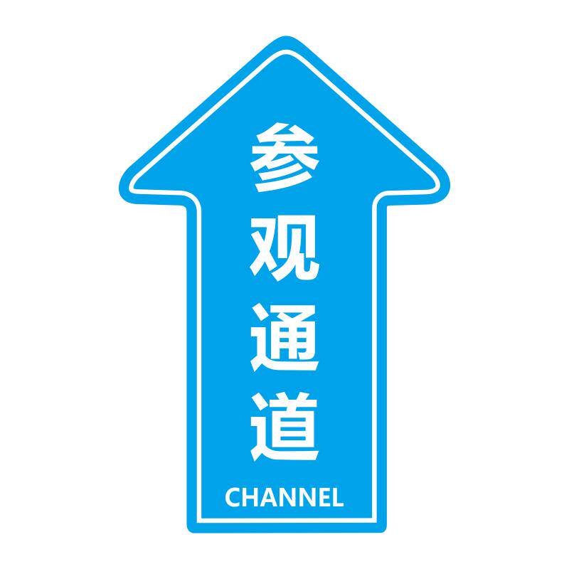 人行通道标识参观通道指示贴地面指引标志人员通道地标贴巡视路线箭头贴车间5S6s目视化安全通道通道物流地贴