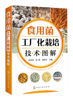 食用菌工厂化栽培技术图解 双孢菇金针菇蛹虫草工厂化生产菌种制作栽培病虫害防治保鲜加工技术书籍 机械自动化设备菌种发酵技术书