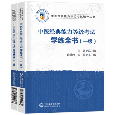 2025年中医经典能力等级考试一级二级学练全书指南题集测试师承教材书真题指导跟师笔记学习备要出师习题库复习资料随身记全国三级