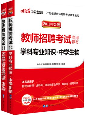 中学生物学中公2026年教师招聘考试用书科专业知识教材真题贵州浙江安徽江苏云南河南山东河北山西四川广东福建湖北省特岗招教编制