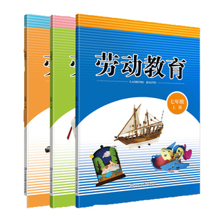 劳动教育初中版 官方正版 七八九年级上册任选一册 中学教辅教科书 课本原文 劳动教育教程读本书籍
