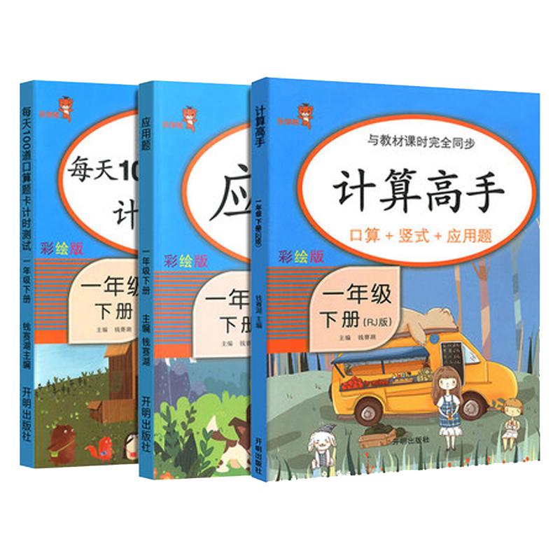 一年级下册数学同步专项训练习册 全套3本 口算题卡应用题人教版 小学1年级数学思维训练作业本题每天100道计算口算心算速算天天练