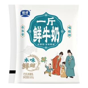 银桥一斤鲜牛奶500g*6袋家庭装大分量巴氏杀菌乳营养冷藏低温鲜奶