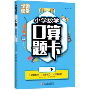 小学生数学口算题卡一二三四五六年级年级上册下册口算天天练人教版思维专项训练同步练习册计算算术本暑假寒假下学期升上衔接作业