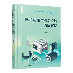 电机应用与PLC控制项目实例 实际案例讲解电机PLC控制 PLC项目编程及上位机控制 变频器与仪表传感器 控制点数统计 机电专业教材
