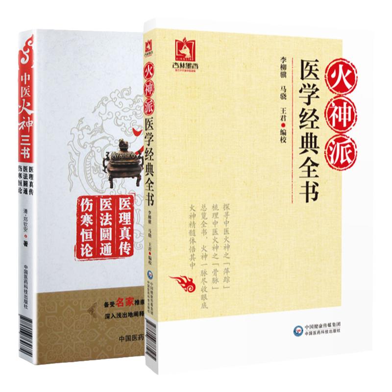 中医火神三书+火神派医学经典全书 两本套装 辨内外虚实及经方时方之要等 切合临床 医理大概约说 医里真传 中国医药科技出版社