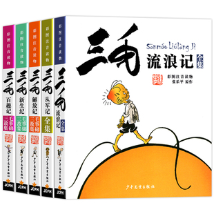 张乐平著三毛流浪记全集单本套装任选注音版彩图正版全套少年儿童出版社小学生一二三年级阅读三毛从军抗疫解放新生记百趣记漫画书
