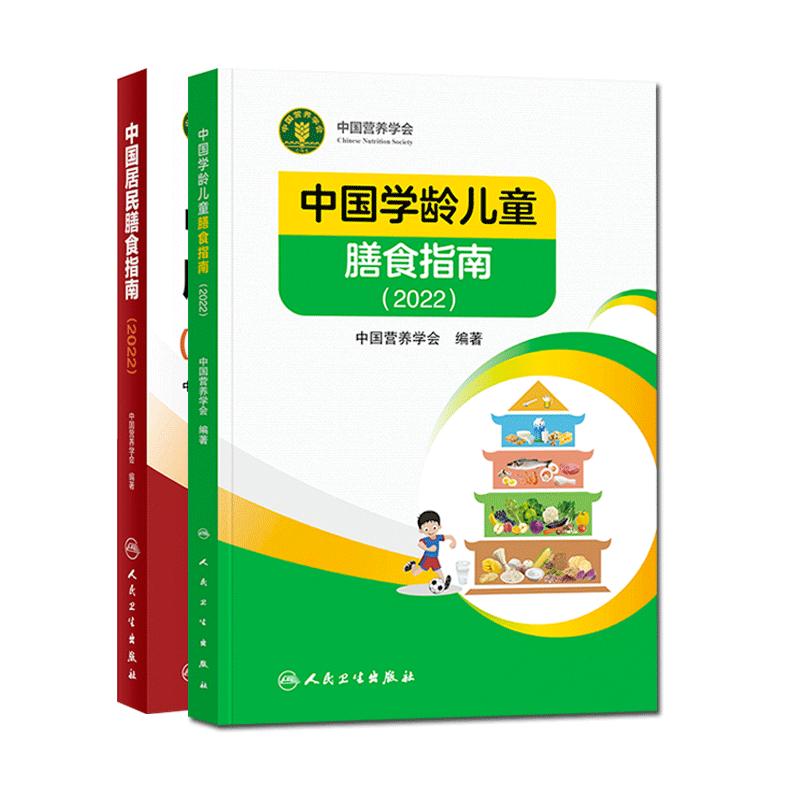 2022年中国居民学龄儿童膳食指南+中国居民膳食指南营养全书培训教材百科营养素宝塔摄入量营养师考试善食书健康饮食发育增长儿科