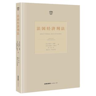 正版2022新书 法国经济刑法 米歇尔·维隆 纪尧姆·贝索尼 法律出版社9787519773861