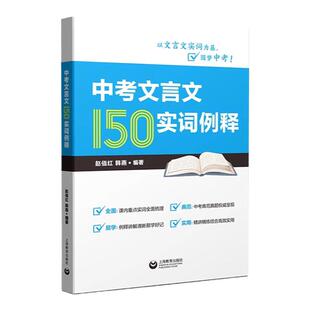 中考文言文150实词例释七八九年级初一初二初三中考文言文后附21年上海中考课外文言文真题含答案全面典范易学实用上海教育出版社
