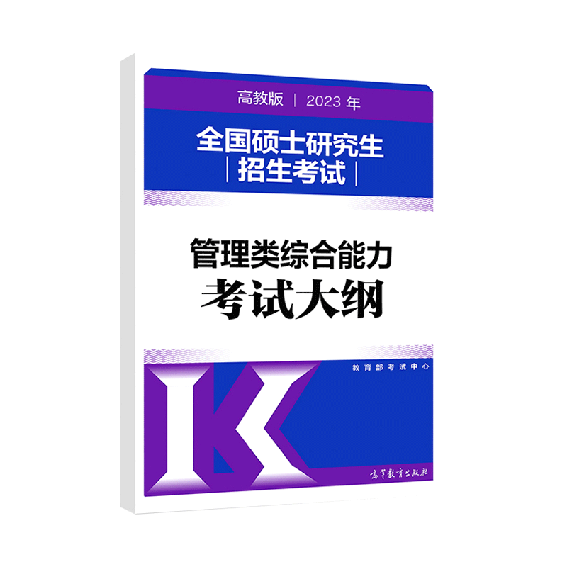 2027管理类综合能力大纲