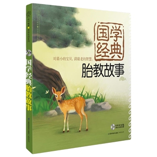 国学经典胎教故事睡前胎教故事书准妈妈读胎教童话孕妇胎教故事书籍宝宝孕期怀孕书籍胎教书准爸爸读胎教故事大全书籍全套
