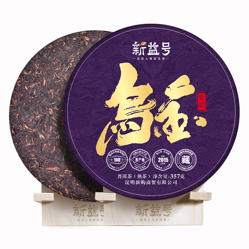 新益号熟茶2015乌金紫韵