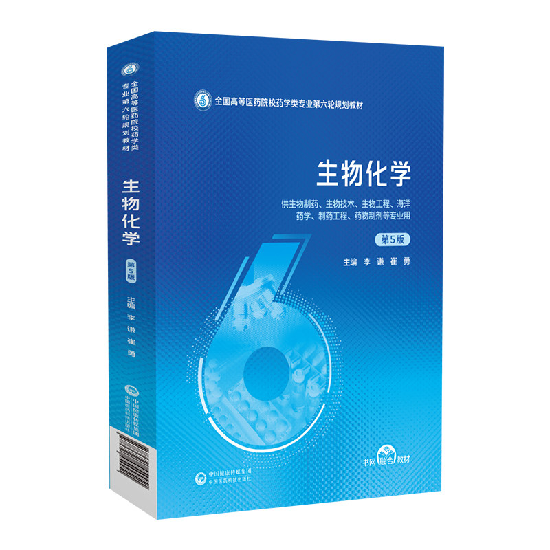 生物化学第5版李谦崔勇