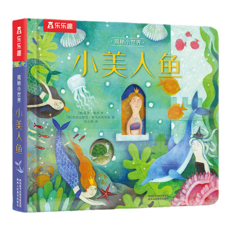 乐乐趣揭秘小世界童话小美人鱼