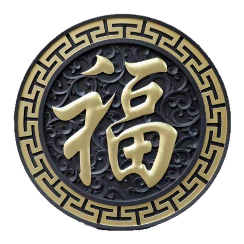 80正楷福1米1米2树脂影壁墙面装饰仿古浮雕大福字农村迎门墙中式