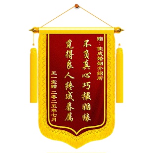 锦旗定制送婚介所定做赠送红娘月老媒人婚姻介绍所婚介中心感谢媒婆牵红线姻缘高档旌旗订做制作个性创意敬旗
