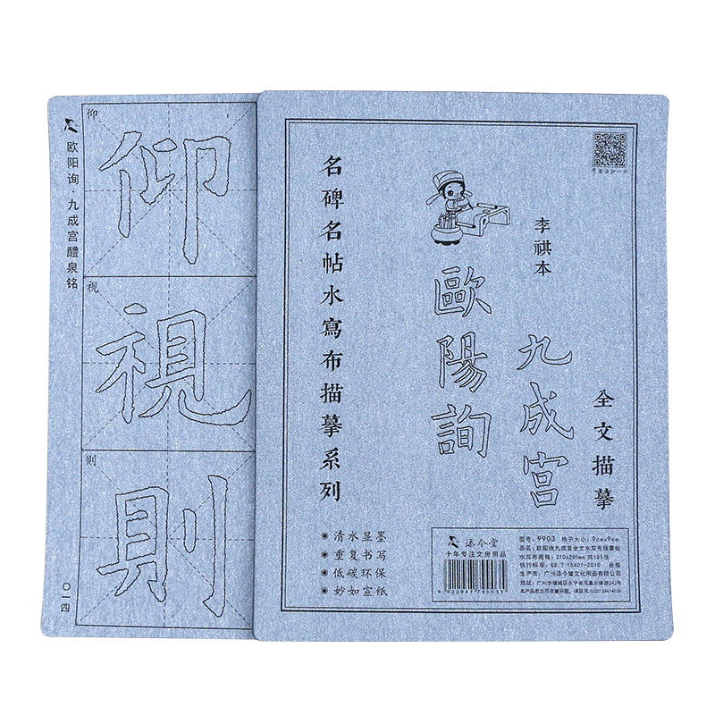 欧阳询九成宫欧体楷书毛笔字帖水写布套装初学者初学书法临摹描红练习练字楷体成人清水反复使用神器