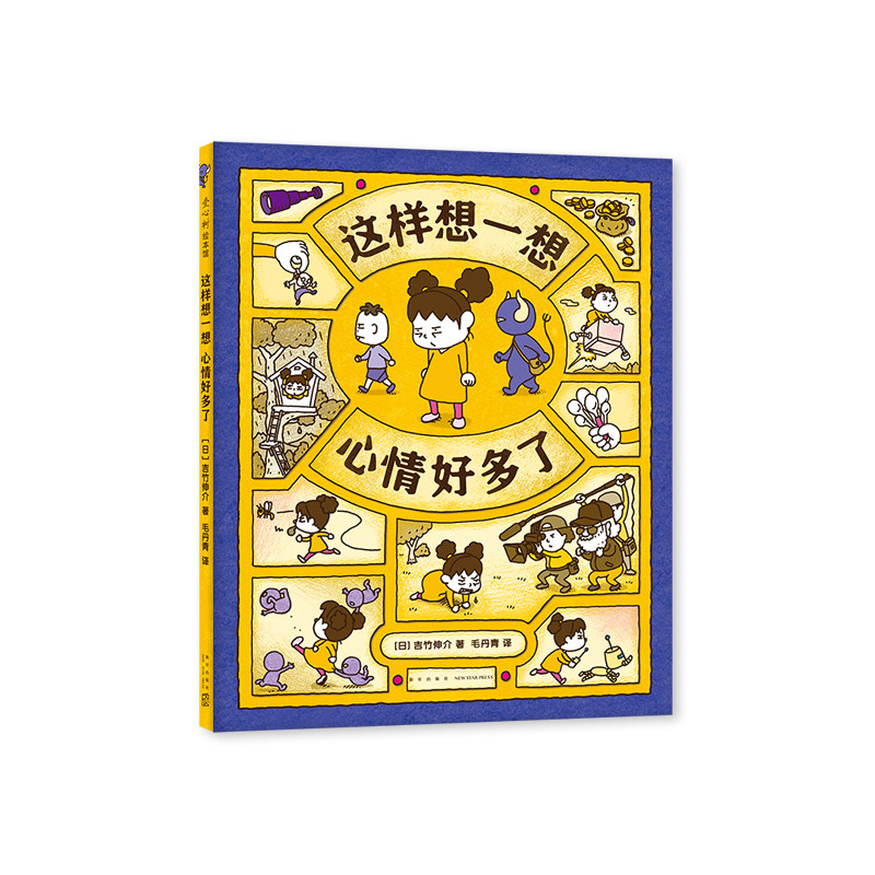 这样想一想心情好多了 吉竹伸介 想象力 幽默 情绪疏导绘本 这是苹果吗也许是吧 好无聊啊好无聊 哈哈哈早上好 看得见看不见