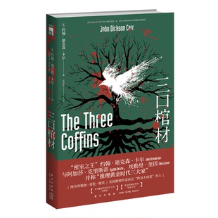 正版现货 三口棺材 约翰迪克森卡尔著 推理黄金时代三大家密室之王里程碑之作密室讲义新星出版社午夜文库侦探推理小说外国文学