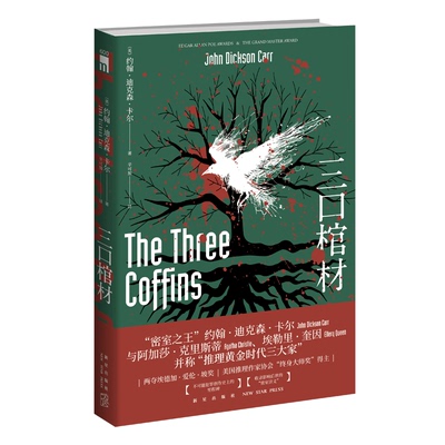 正版现货 三口棺材 约翰迪克森卡尔著 推理黄金时代三大家密室之王里程碑之作密室讲义新星出版社午夜文库侦探推理小说外国文学