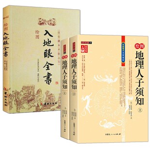 【2册】绘图地理人子须知（上下册修校版）足本全译徐善继徐善述著传统数术风水学方位地理风水全解书籍