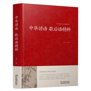 中华谚语歇后语精粹中华传统文化经典全本典藏大全无删节版国学名著名人名言俗语成语智慧结晶青少年阅读书籍