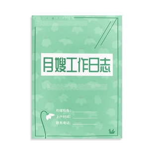 月嫂工作日志会所护理记录档案本月嫂上户记录本母婴护理育婴师工作手册月子修复管理手册母婴月子中心登记本
