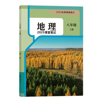 2026新版八上下地理人教版笔记