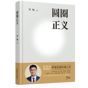 【央视网赠书签】罗翔圆圈正义2026增补精装版罗翔老师经典之作刑法罗盘罗翔说刑法罗翔教授刑法治法律思维法学专业学生入门书籍FG