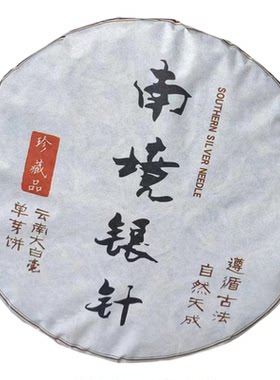 云南大白毫银针357克饼不苦涩