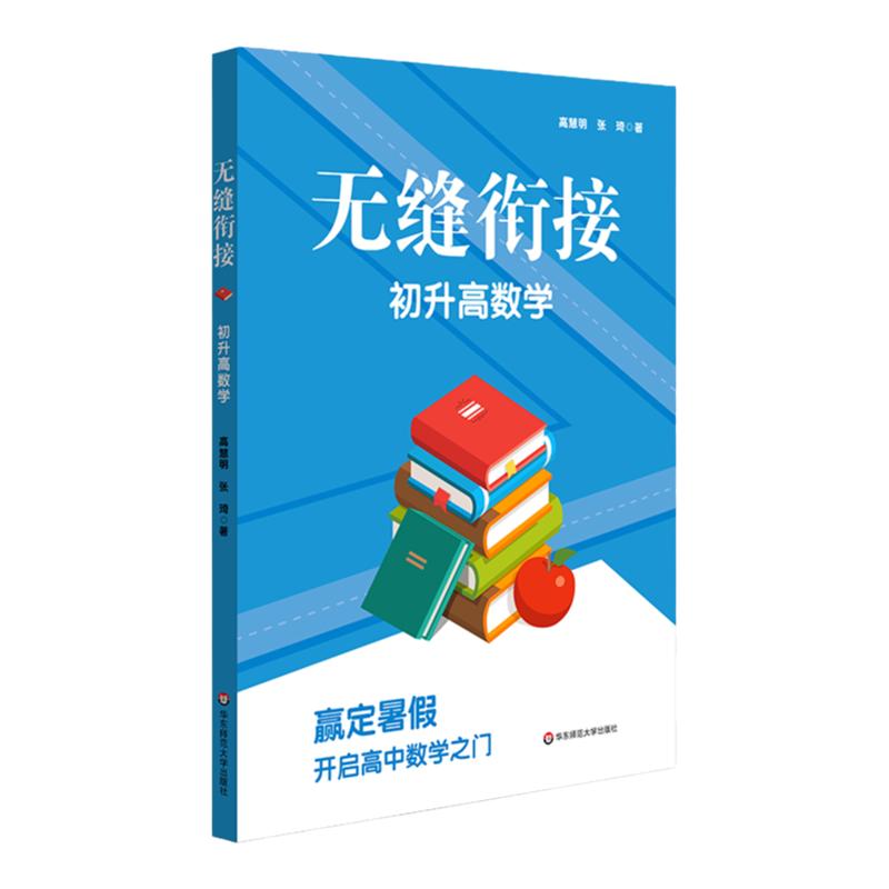 无缝衔接 初升高数学 初高中数学衔接 初三暑假作业 高一预习例题精讲拓展学习单元测试  华东师范大学出版社 高慧明张琦