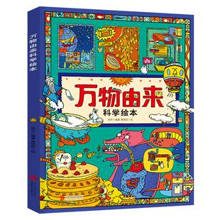 正版 万物由来科学绘本写给孩子的趣味科普百科书3-6-9-12岁动植物科技美食发明天文等幼儿科学书籍小学生一二年级课外阅读书籍