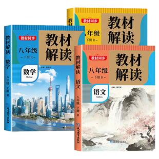 2026新版 教材解读八年级下册上册语文数学英语人教版初二教材课本辅导资料中学教材全解语数英全套 初中教辅课堂笔记预习用书完全