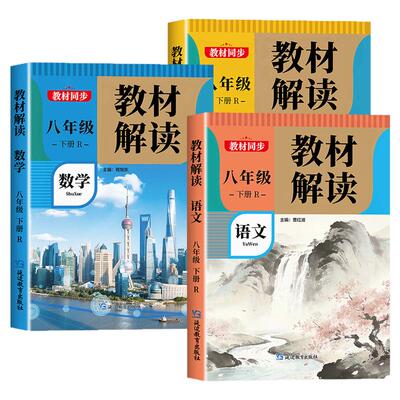 教材解读八年级下册语数英人教版