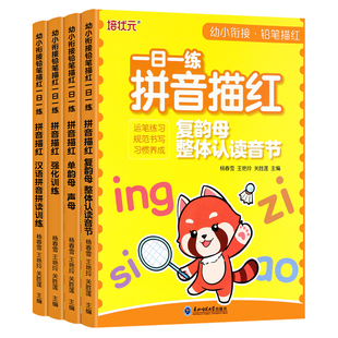 幼小衔接拼音拼读铅笔描红本拼音字帖练习册幼儿园声母单韵母复韵母读音音节整体认读与练汉语拼音启蒙一年级