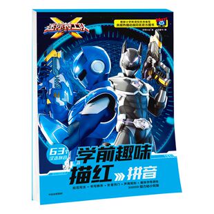 【3-6岁】迷你特工队学前趣味描红 拼音 惊奇大地 著 拼音基本写法 发音声调逐一击破 规范书写 中信出版社图书 正版书籍