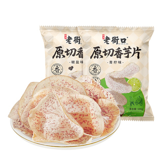 老街口原切香芋片100gx2薄脆咸香芋头片办公室休闲食品零食解馋