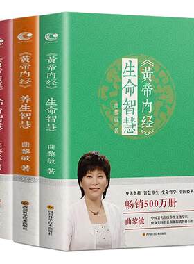 全3册曲黎敏黄帝内经正版书