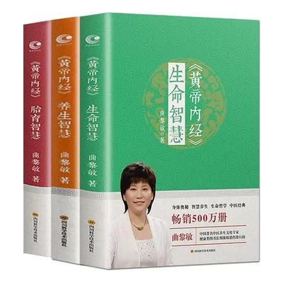 全3册曲黎敏黄帝内经正版书