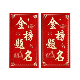 2026升学宴随礼红包中考高考考试升学红包袋中式书法金榜题名红包