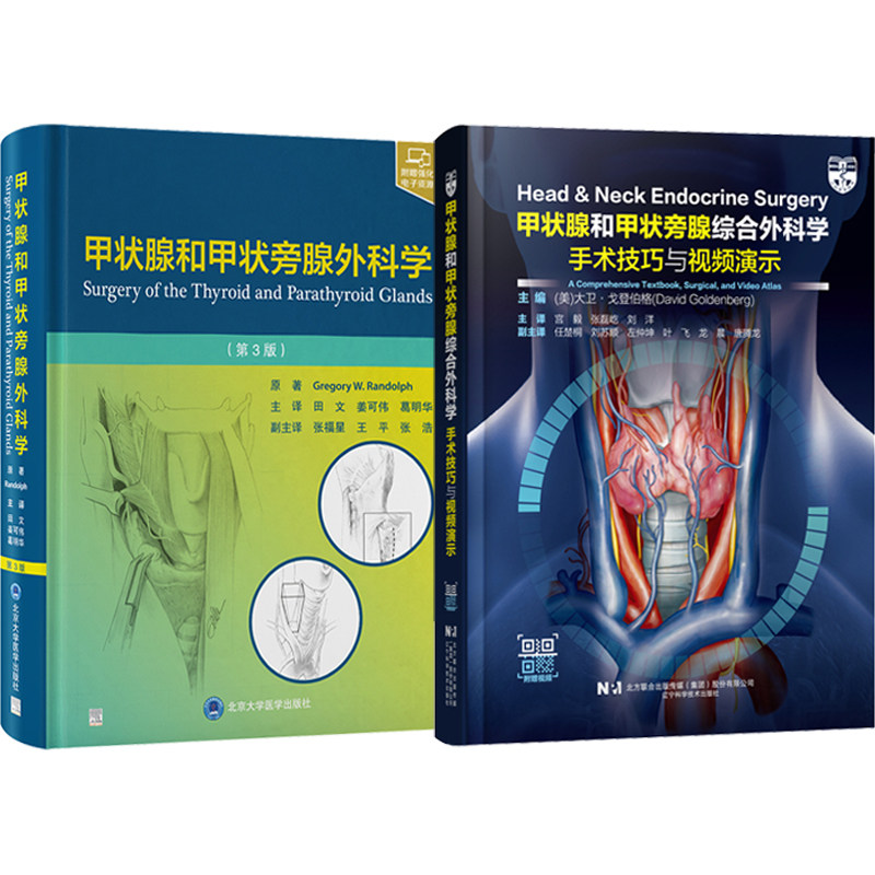 正版2本甲状腺和甲状旁腺外科学第三版+甲状腺和甲状旁腺综合外科学手术技巧与视频演示疾病分类术前评估手术方式术后管理解剖技巧