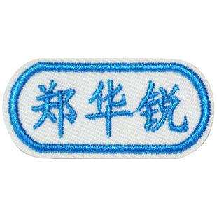 幼儿园宝宝衣服贴名字贴签名刺绣记号贴布贴儿童姓名衣标贴定制