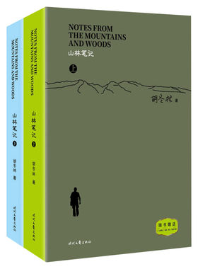 【新华文轩】山林笔记(平装)全2册 胡冬林 正版书籍小说畅销书 新华书店旗舰店文轩官网 时代文艺出版社
