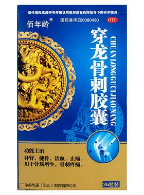 [佰年龄]穿龙骨刺胶囊0.5g*36粒/盒
