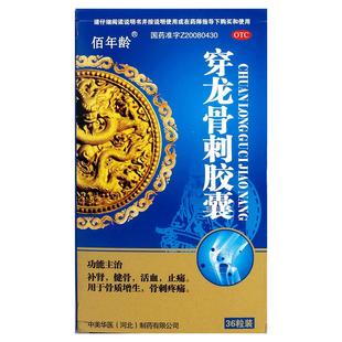 佰年龄穿龙骨刺胶囊补肾活血腰骨刺痛疼痛骨质增生腰椎骨壮骨膝盖